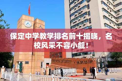 保定中学教学排名前十揭晓,名校风采不容小觑!