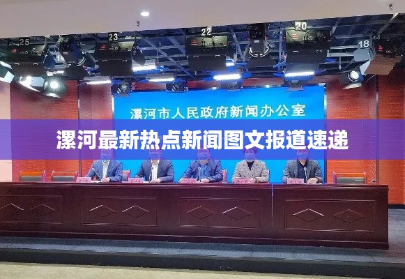 漯河最新热点新闻图文报道速递