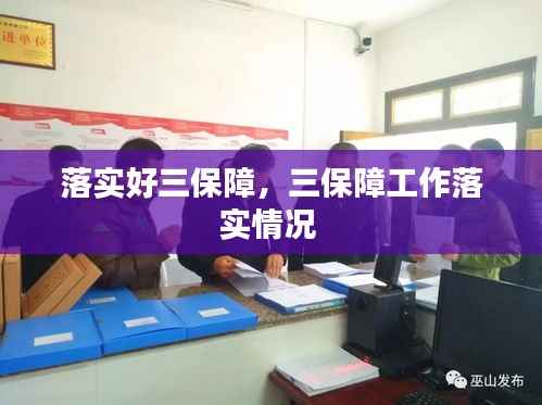 落实好三保障,三保障工作落实情况