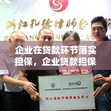 企业在贷款环节落实担保,企业贷款担保的种类