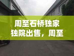 周至石桥独家独院出售,周至小院出售