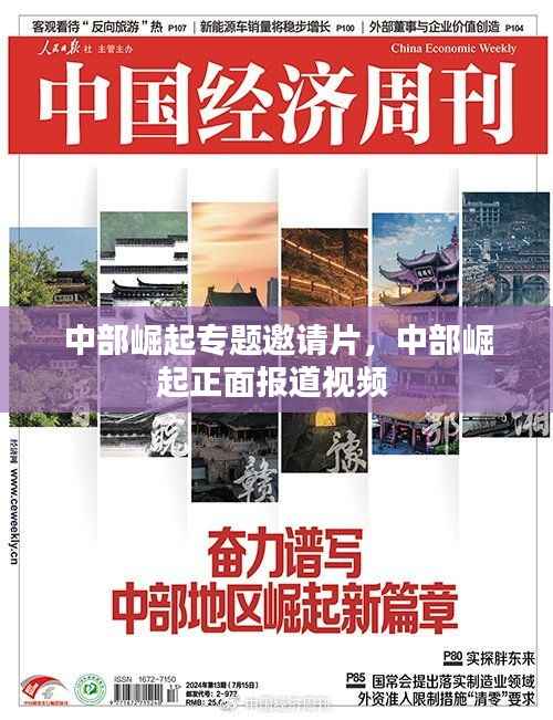 中部崛起专题邀请片,中部崛起正面报道视频