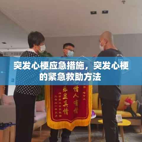突发心梗应急措施，突发心梗的紧急救助方法 