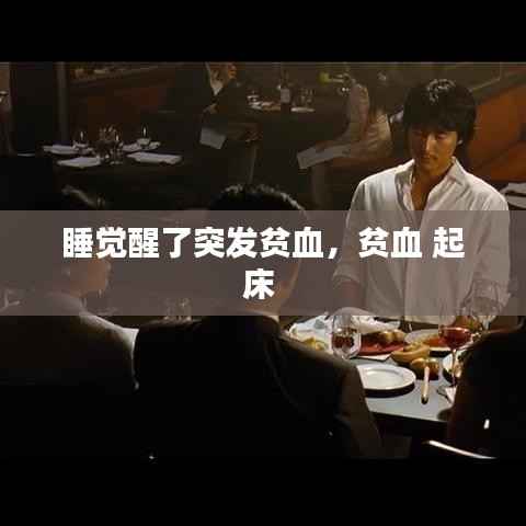 睡觉醒了突发贫血,贫血 起床