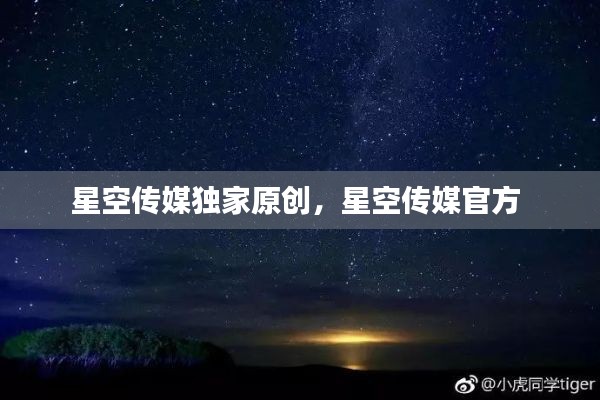 星空传媒独家原创，星空传媒官方 