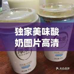 独家美味酸奶图片高清,独家美味酸奶图片高清无水印
