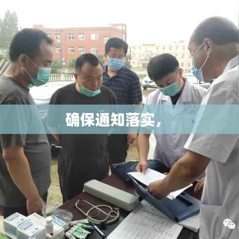 确保通知落实,