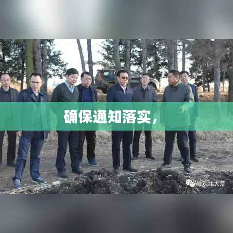确保通知落实,