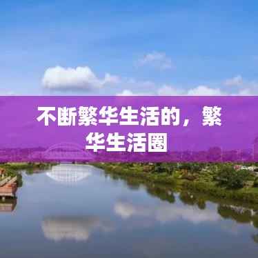 不断繁华生活的,繁华生活圈