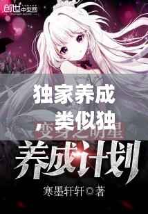 独家养成,类似独家的养成文