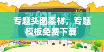 专题头图素材,专题模板免费下载