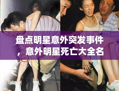 盘点明星意外突发事件,意外明星死亡大全名字