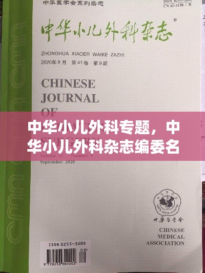 中华小儿外科专题，中华小儿外科杂志编委名单 