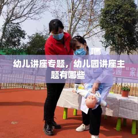 幼儿讲座专题,幼儿园讲座主题有哪些