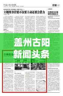 盖州古阳新闻头条号,历史与现代的交融讯息传递者