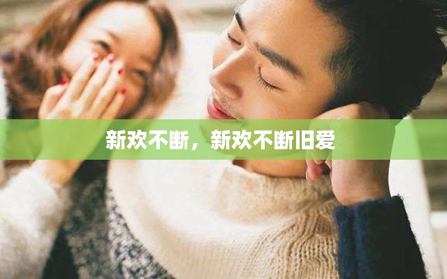 新欢不断,新欢不断旧爱