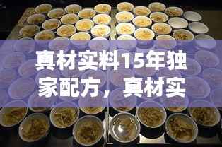 真材实料15年独家配方,真材实料试听