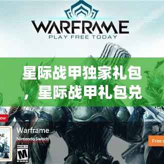星际战甲独家礼包,星际战甲礼包兑换码2021