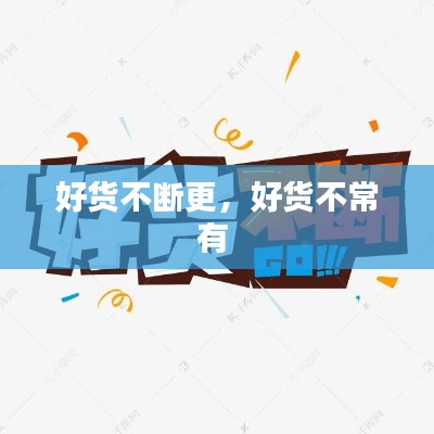 好货不断更,好货不常有