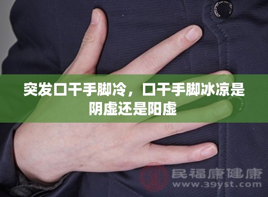 突发口干手脚冷，口干手脚冰凉是阴虚还是阳虚 