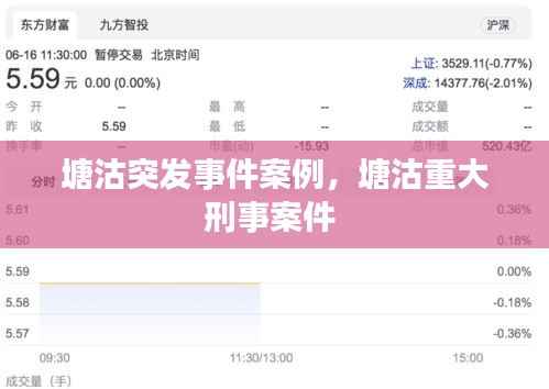 塘沽突发事件案例,塘沽重大刑事案件