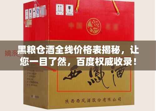黑粮仓酒全线价格表揭秘，让您一目了然，百度权威收录！
