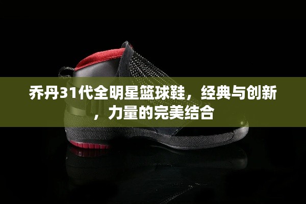 乔丹31代全明星篮球鞋,经典与创新,力量的完美结合
