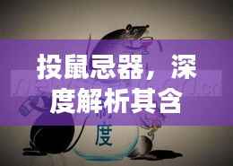 投鼠忌器,深度解析其含义与出处!