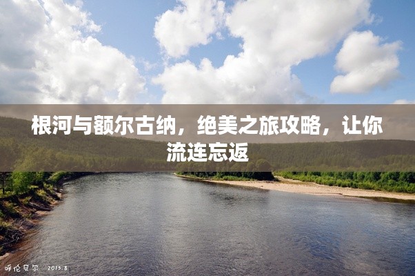 根河与额尔古纳,绝美之旅攻略,让你流连忘返
