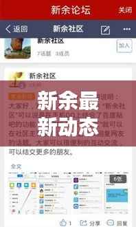 新余最新动态更新,今日热点消息速递