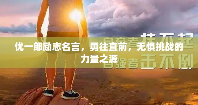 优一郎励志名言，勇往直前，无惧挑战的力量之源