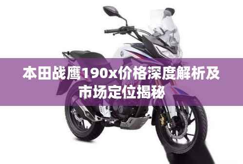 本田战鹰190x价格深度解析及市场定位揭秘