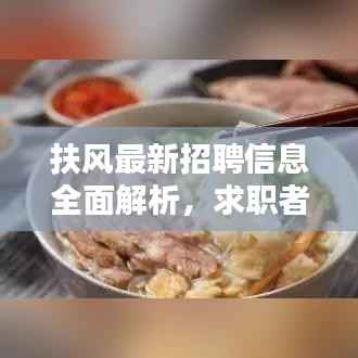 扶风最新招聘信息全面解析，求职者的福音，百度搜寻一网打尽！