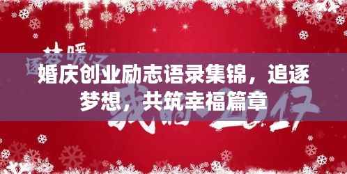 婚庆创业励志语录集锦,追逐梦想,共筑幸福篇章