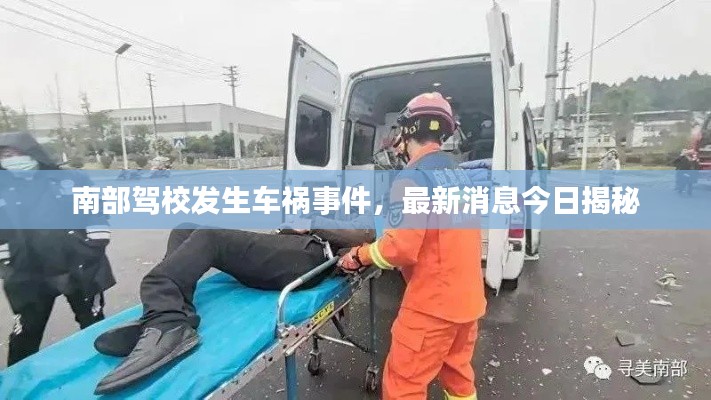 南部驾校发生车祸事件,最新消息今日揭秘