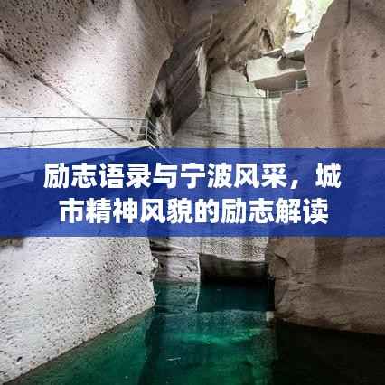 励志语录与宁波风采，城市精神风貌的励志解读