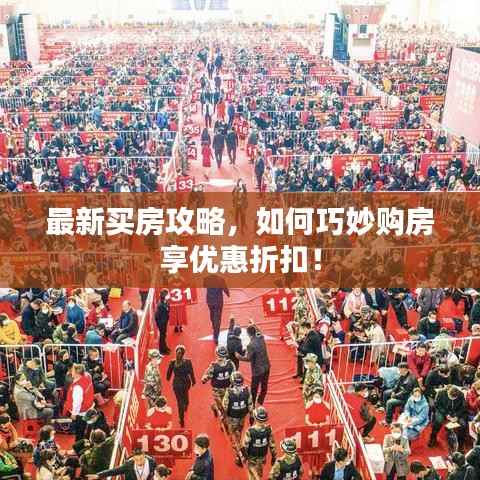 最新买房攻略,如何巧妙购房享优惠折扣!