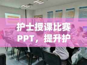 护士授课比赛PPT,提升护理教育质量的关键工具