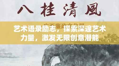 艺术语录励志,探索深邃艺术力量,激发无限创意潜能