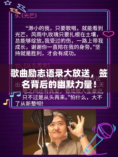 歌曲励志语录大放送,签名背后的幽默力量!