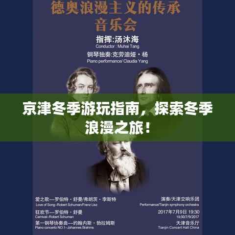 京津冬季游玩指南,探索冬季浪漫之旅!