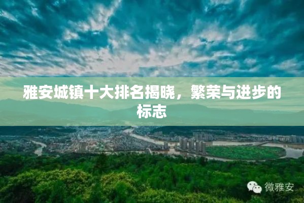 雅安城镇十大排名揭晓,繁荣与进步的标志