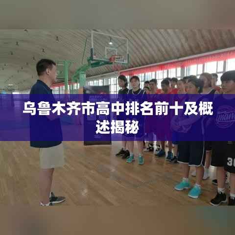 乌鲁木齐市高中排名前十及概述揭秘