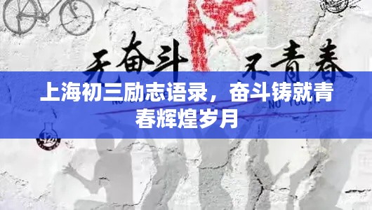 上海初三励志语录,奋斗铸就青春辉煌岁月