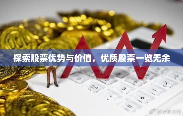 探索股票优势与价值,优质股票一览无余